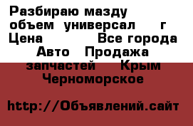 Разбираю мазду 626gf 1.8'объем  универсал 1998г › Цена ­ 1 000 - Все города Авто » Продажа запчастей   . Крым,Черноморское